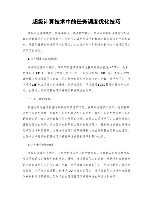 超级计算技术中的任务调度优化技巧