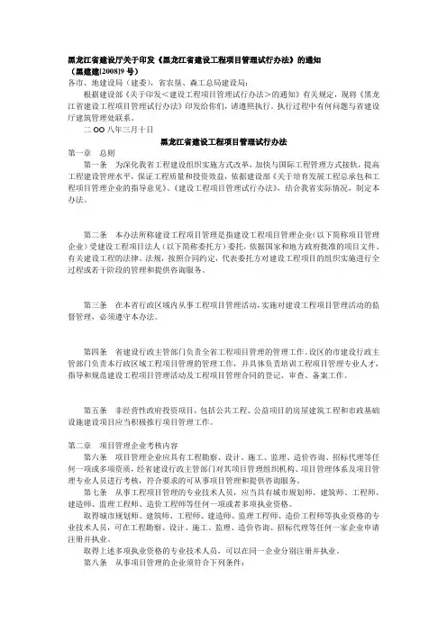 黑龙江省建设厅关于印发《黑龙江省建设工程项目管理试行办法》的通知(黑建建[2008]9号)