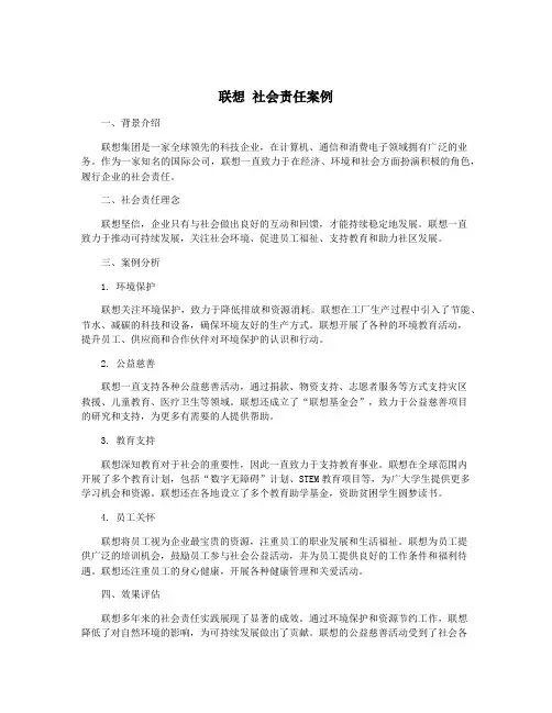 联想 社会责任案例