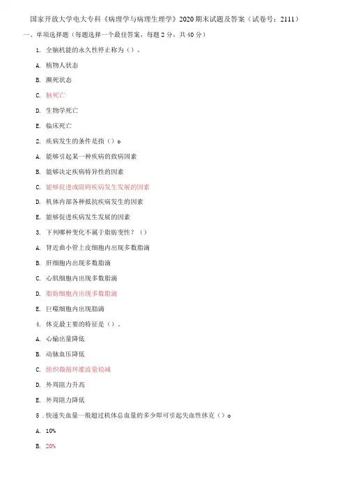 国家开放大学电大专科《病理学与病理生理学》2020期末试题及答案