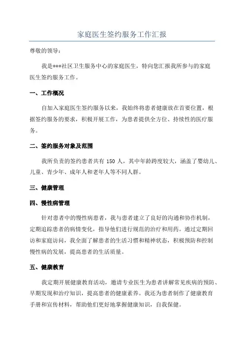家庭医生签约服务工作汇报