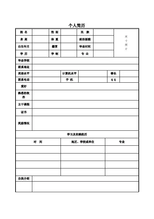 个人空白简历标准表(12)