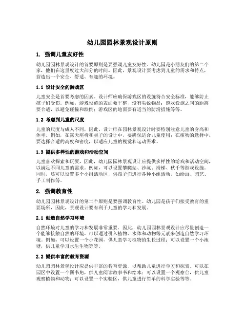 幼儿园园林景观设计原则