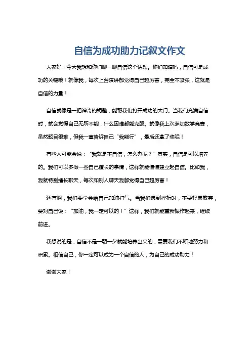 自信为成功助力记叙文作文
