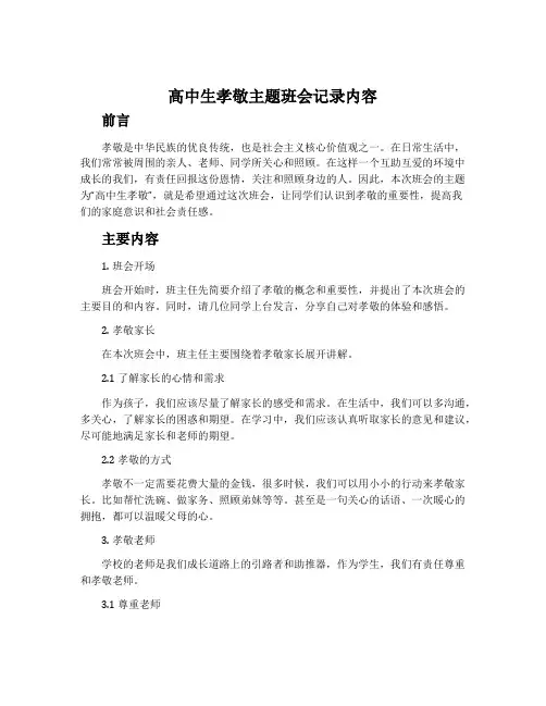 高中生孝敬主题班会记录内容