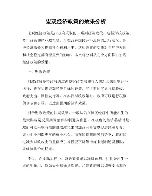 宏观经济政策的效果分析