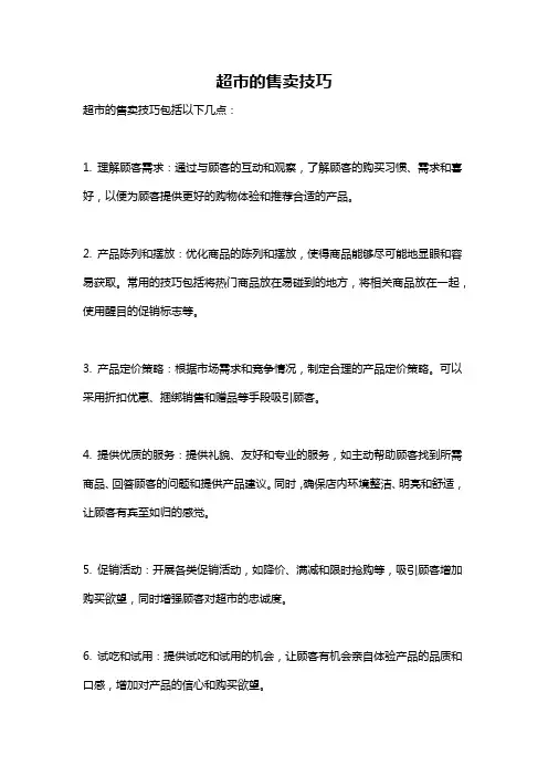 超市的售卖技巧