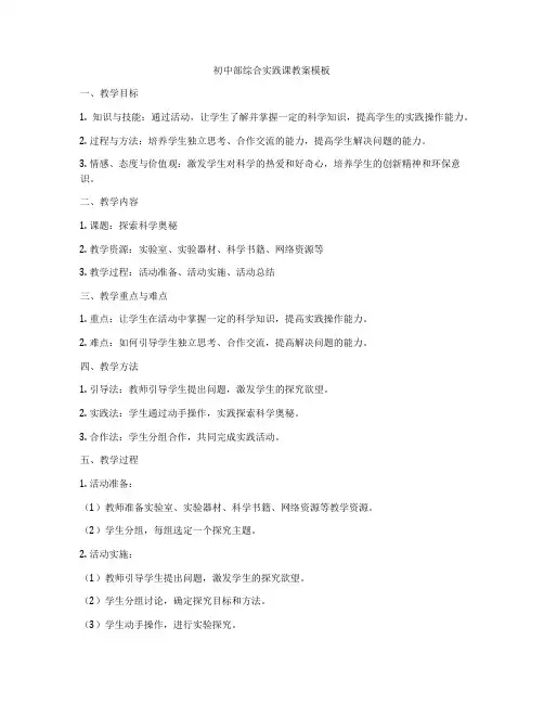 初中部综合实践课教案模板