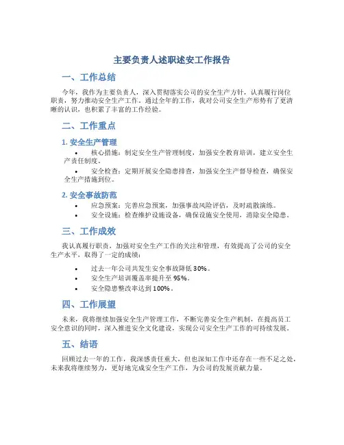 主要负责人述职述安工作报告