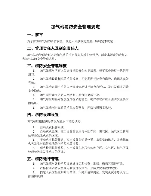加气站消防安全管理规定