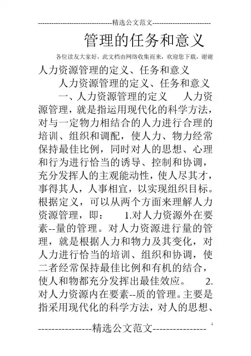 管理的任务和意义