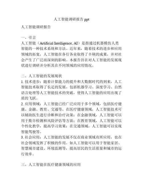 人工智能调研报告ppt