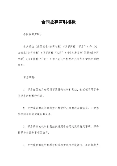 合同放弃声明模板