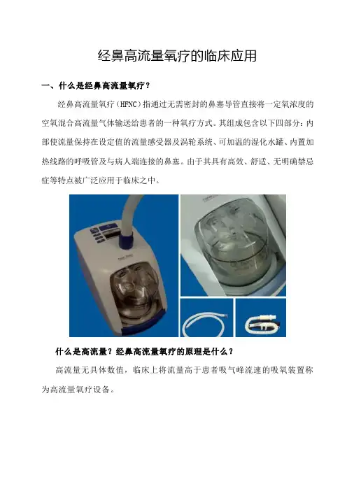 经鼻高流量氧疗临床应用