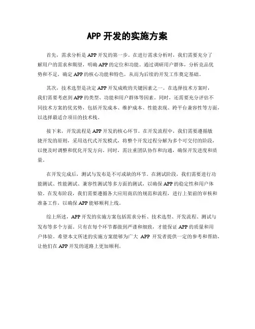 APP开发的实施方案