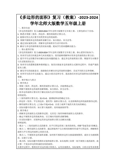 《多边形的面积》复习(教案)-2023-2024学年北师大版数学五年级上册
