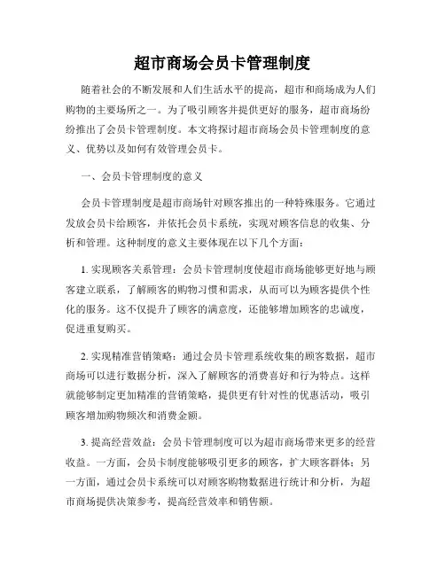 超市商场会员卡管理制度