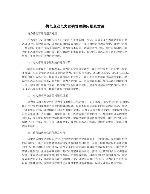 供电企业电力营销管理的问题及对策