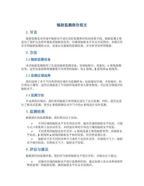 辐射监测报告范文