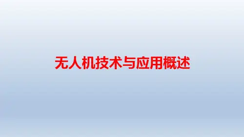 无人机技术与应用概述