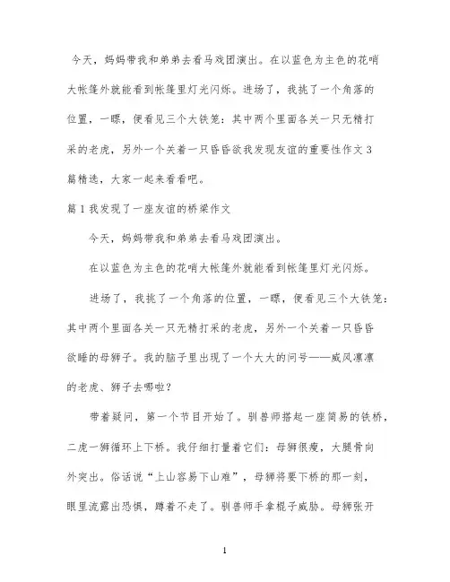 我发现友谊的重要性作文3篇精选