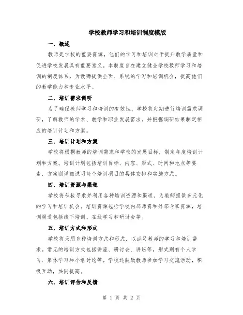 学校教师学习和培训制度模版