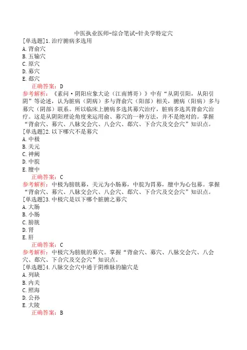 中医执业医师-综合笔试-针灸学特定穴