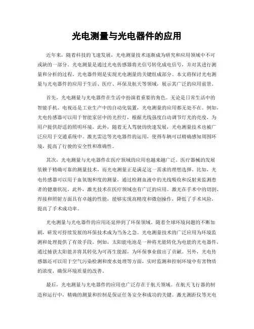 光电测量与光电器件的应用