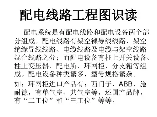 配电线路工程图识读