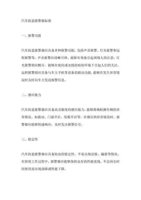汽车防盗报警器标准
