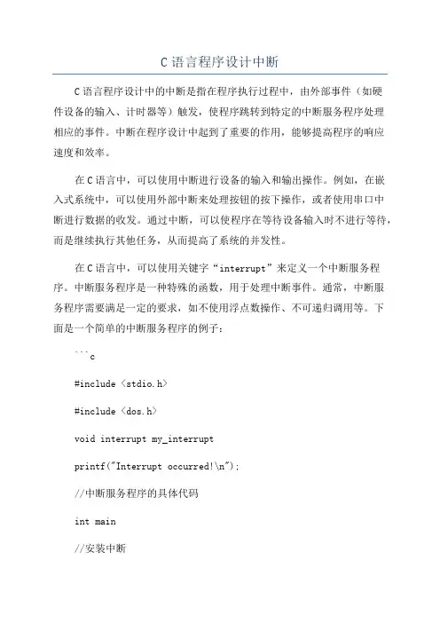 C语言程序设计中断