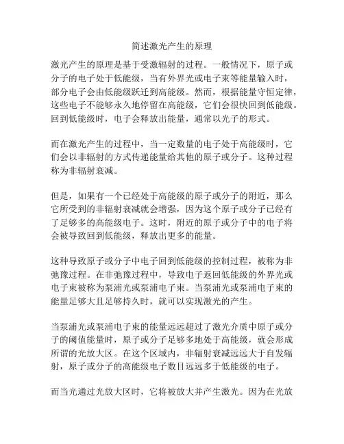 简述激光产生的原理