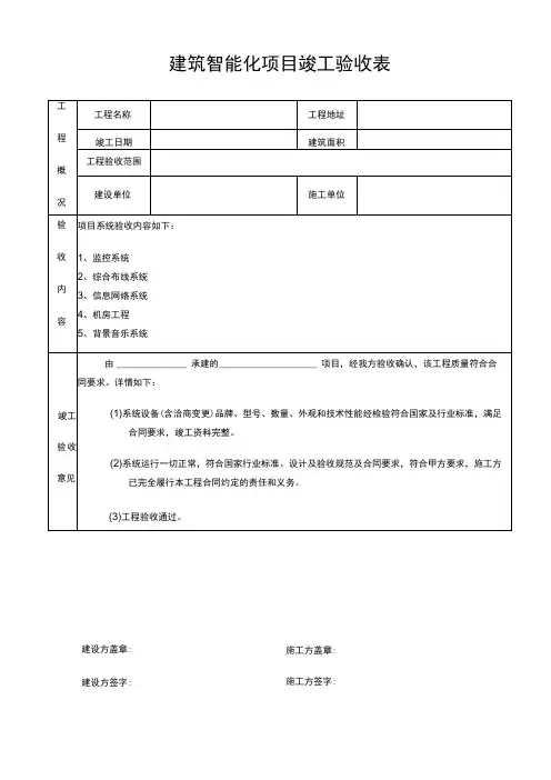 建筑智能化项目竣工验收表