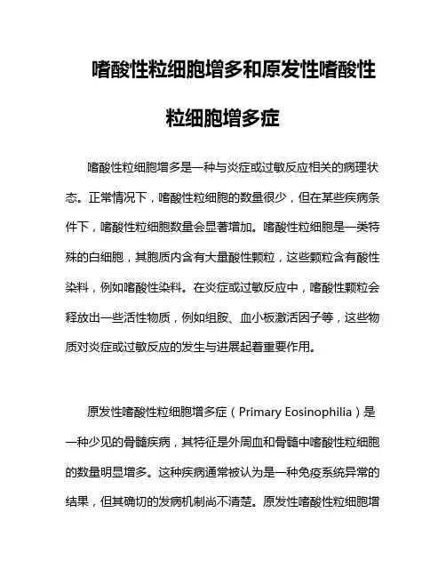 嗜酸性粒细胞增多和原发性嗜酸性粒细胞增多症