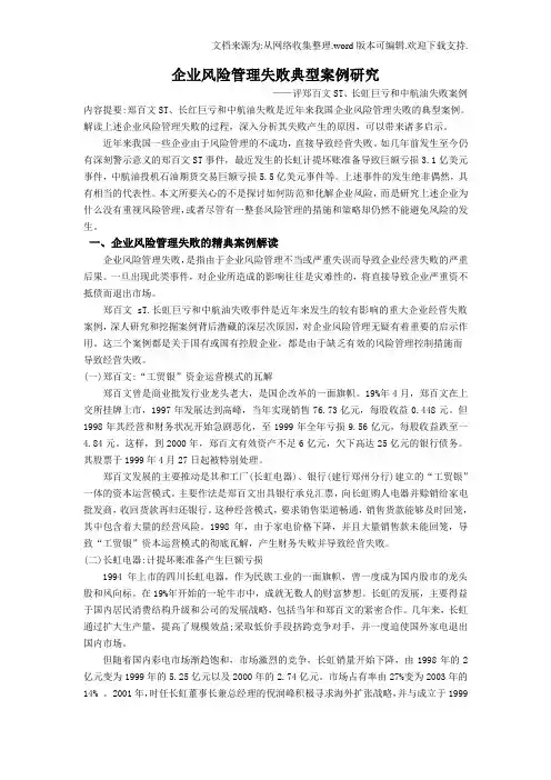 企业风险管理失败典型案例研究