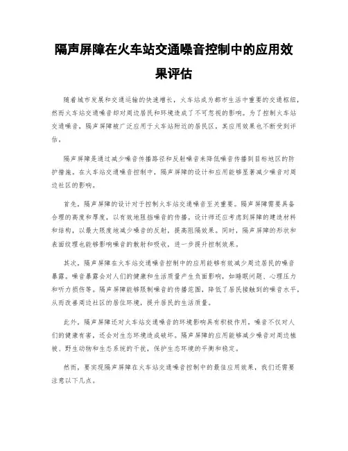 隔声屏障在火车站交通噪音控制中的应用效果评估