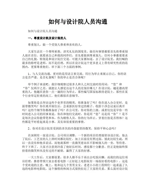 如何与设计院人员沟通