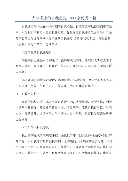 大专毕业的自我鉴定1000字优秀5篇