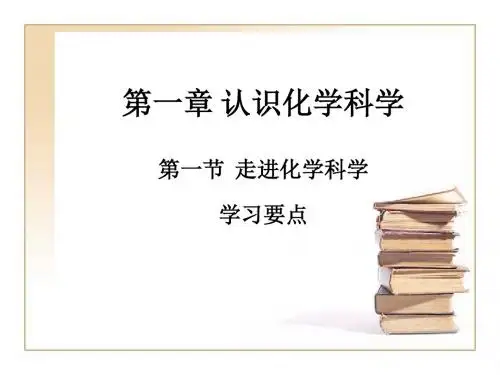 鲁科版高中化学必修1-1.1《走进化学科学》学习要点