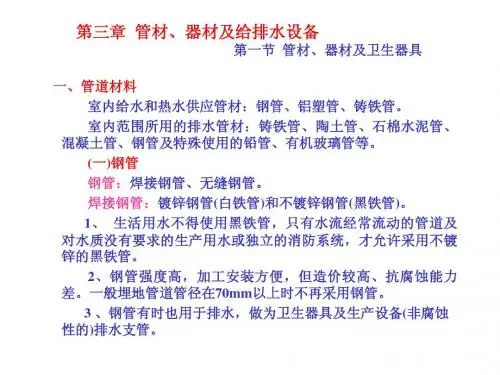 第三章 管材、器材及给排水设备 第一节