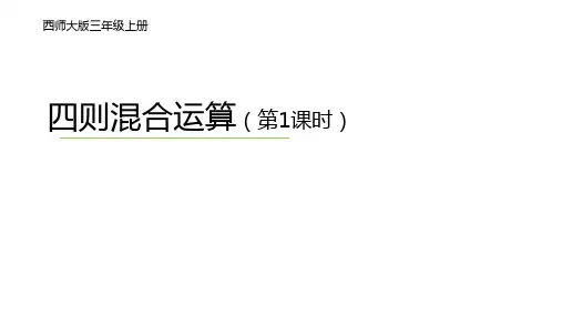 三年级上册数学四则混合运算课件西师大版