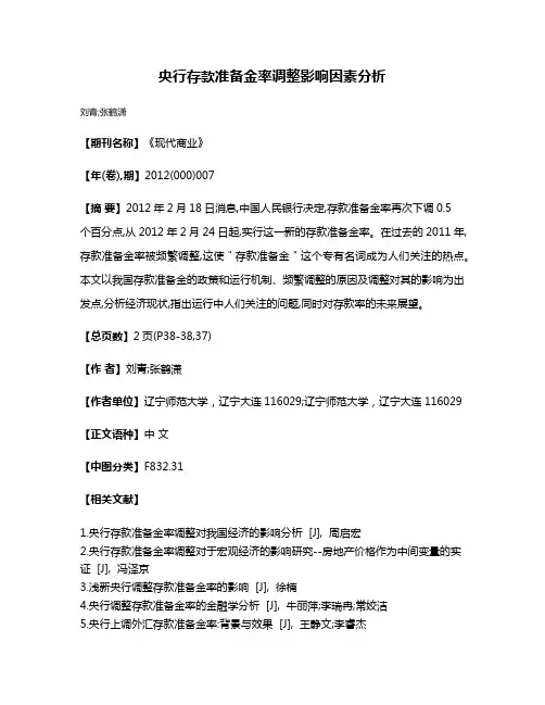 央行存款准备金率调整影响因素分析