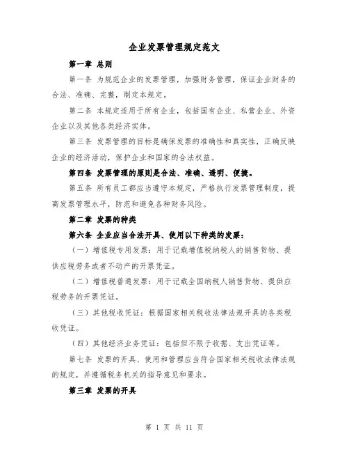 企业发票管理规定范文（4篇）