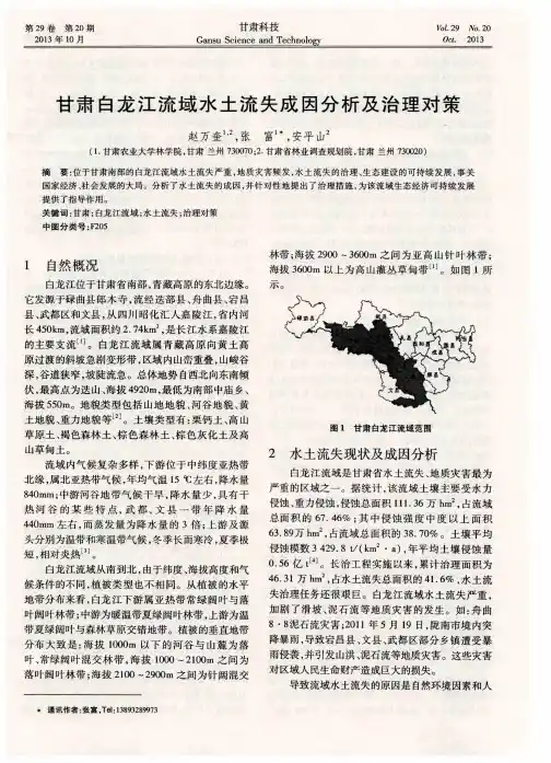 甘肃白龙江流域水土流失成因分析及治理对策