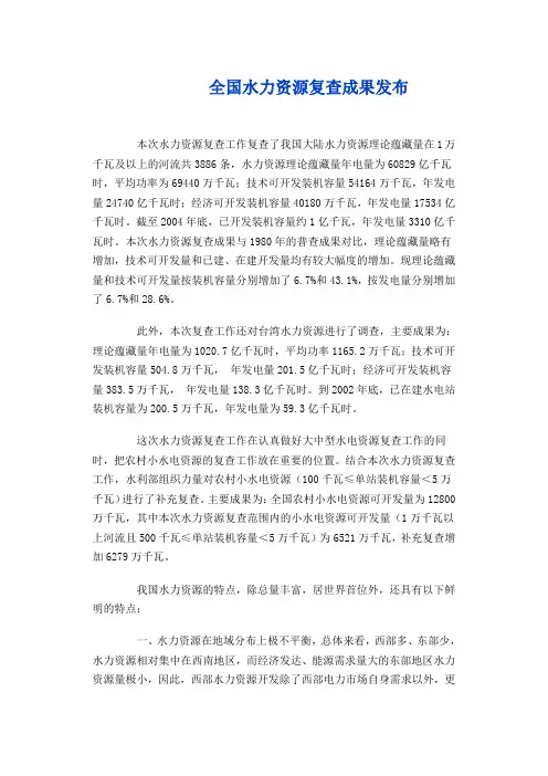 全国水力资源复查成果发布