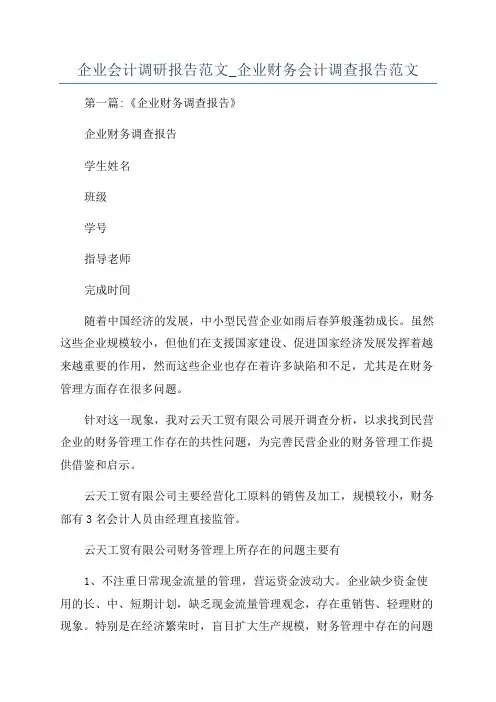 企业会计调研报告范文_企业财务会计调查报告范文