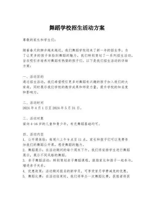 舞蹈学校招生活动方案