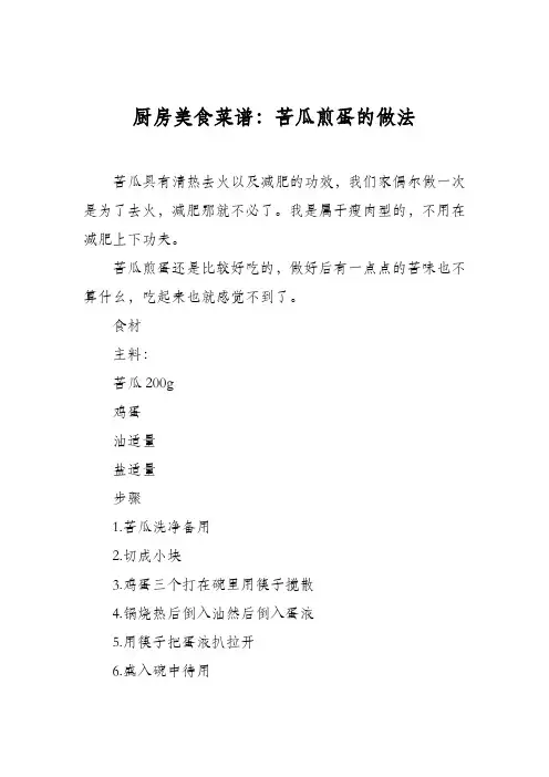 厨房美食菜谱：苦瓜煎蛋的做法_2