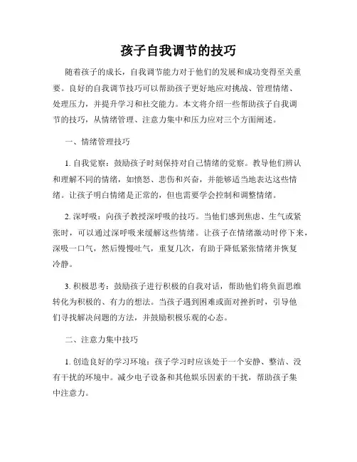 孩子自我调节的技巧