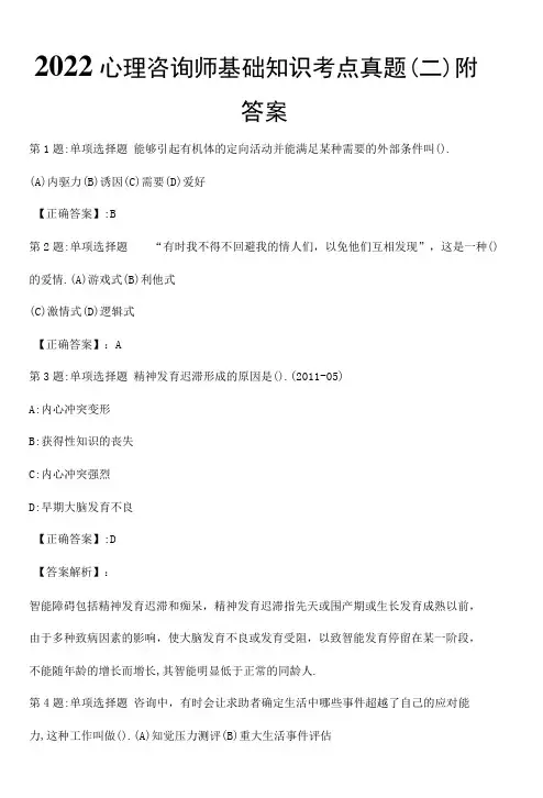 2022心理咨询师基础知识考点真题(二)附答案
